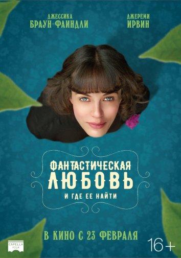 Фильм Фантастическая любовь и где ее найти (2016) смотрите онлайн